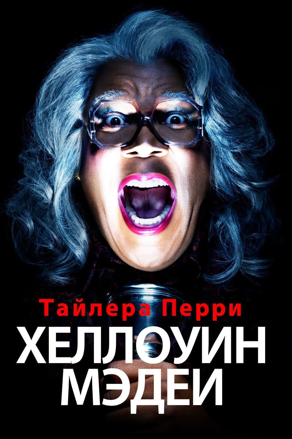 Boo! A Madea Halloween Movie Poster