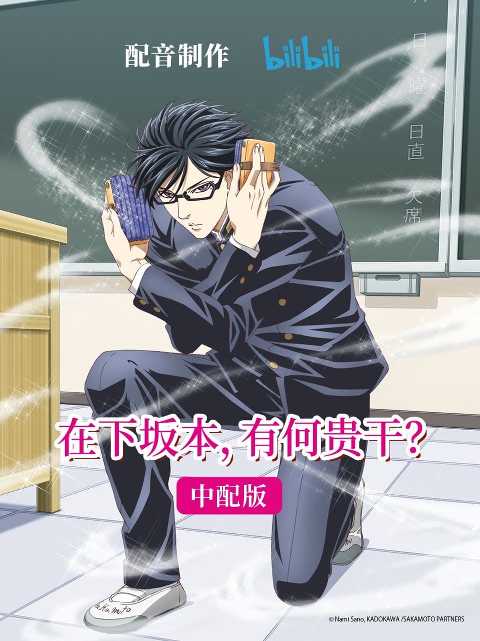 Haven't You Heard? I'm Sakamoto TV Show Poster