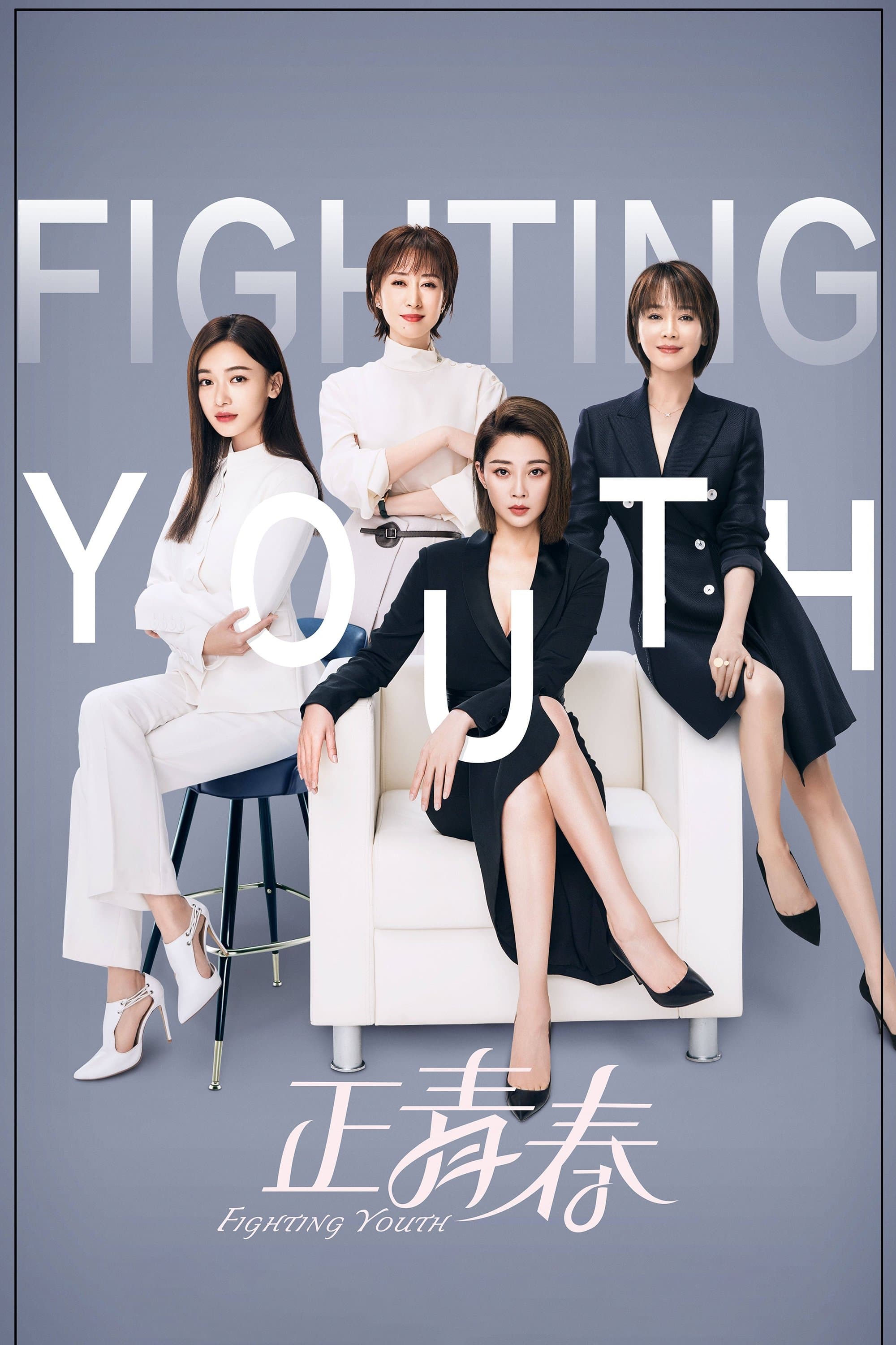 Fighting Youth TV Show Poster
