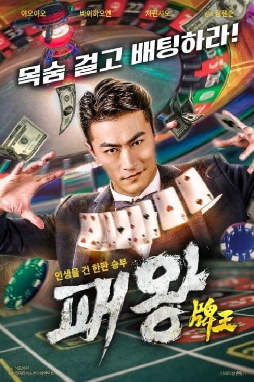 牌王 Movie Poster
