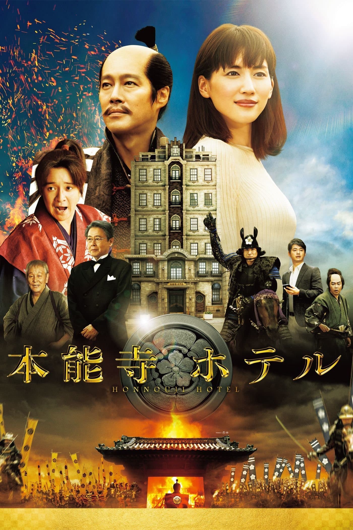 Honnouji Hotel Movie Poster