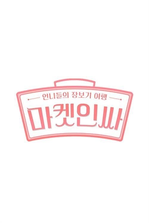 마켓인싸 TV Show Poster