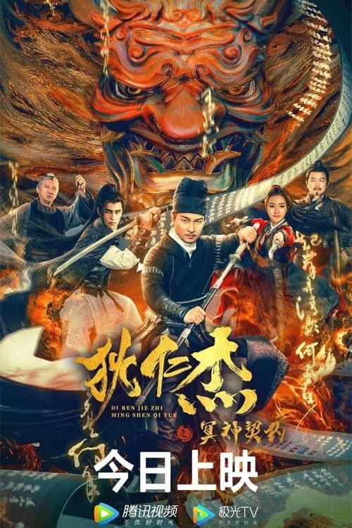 Detective Dee and The Pact with the Underworld Gods Movie Poster