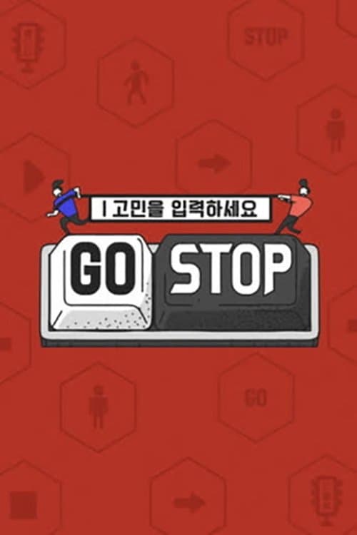 고민을 입력하세요 - GOSTOP TV Show Poster
