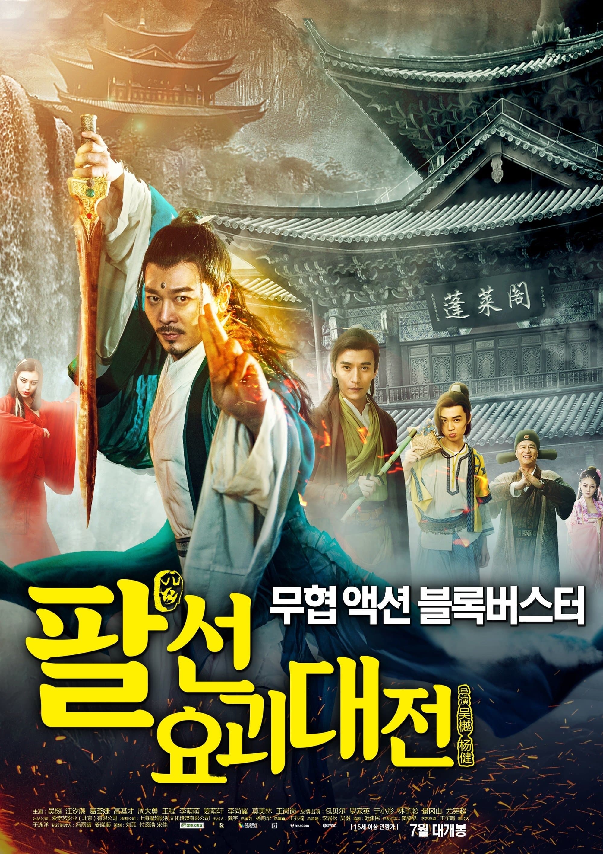The Eight Immortals In School Movie Poster
