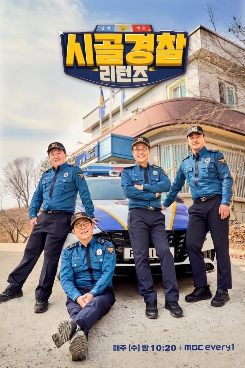 시골경찰 TV Show Poster