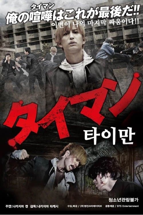 タイマン Movie Poster