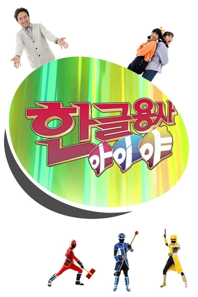 한글용사 아이야 TV Show Poster