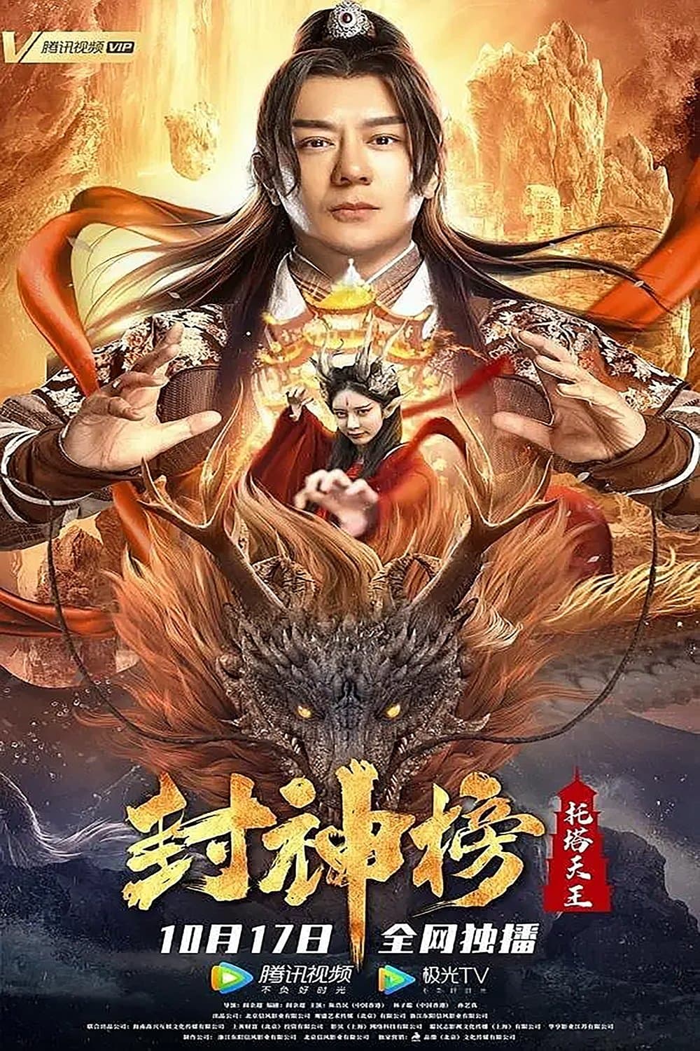 League of Gods: King Li Jing Movie Poster