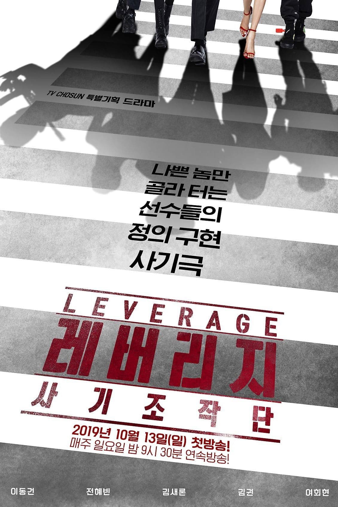 Leverage TV Show Poster