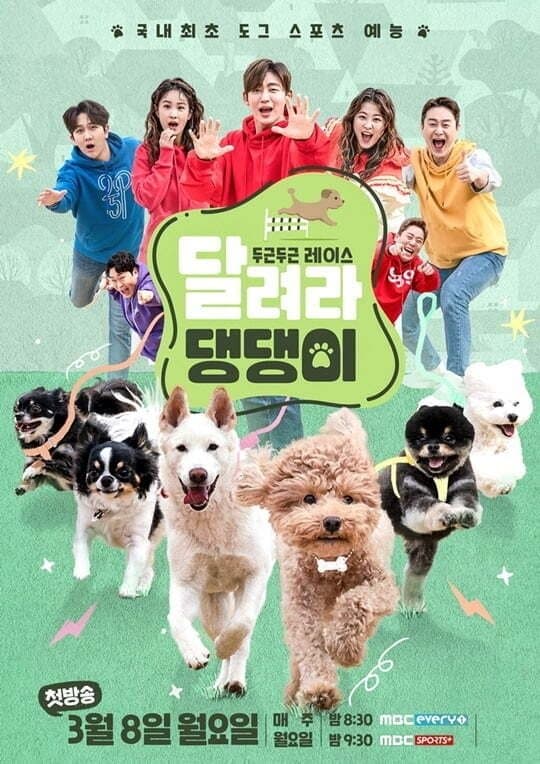 달려라 댕댕이 TV Show Poster