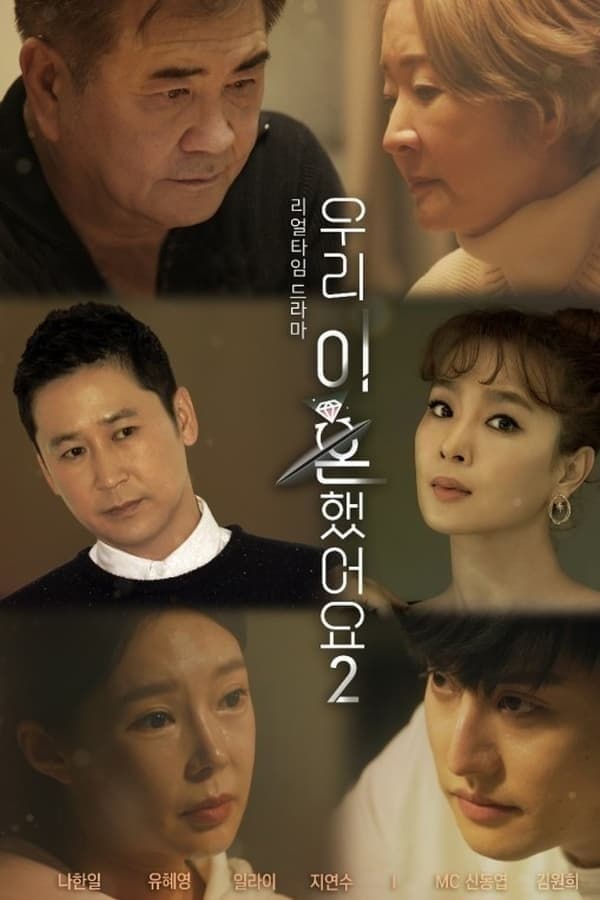 우리 이혼했어요 TV Show Poster