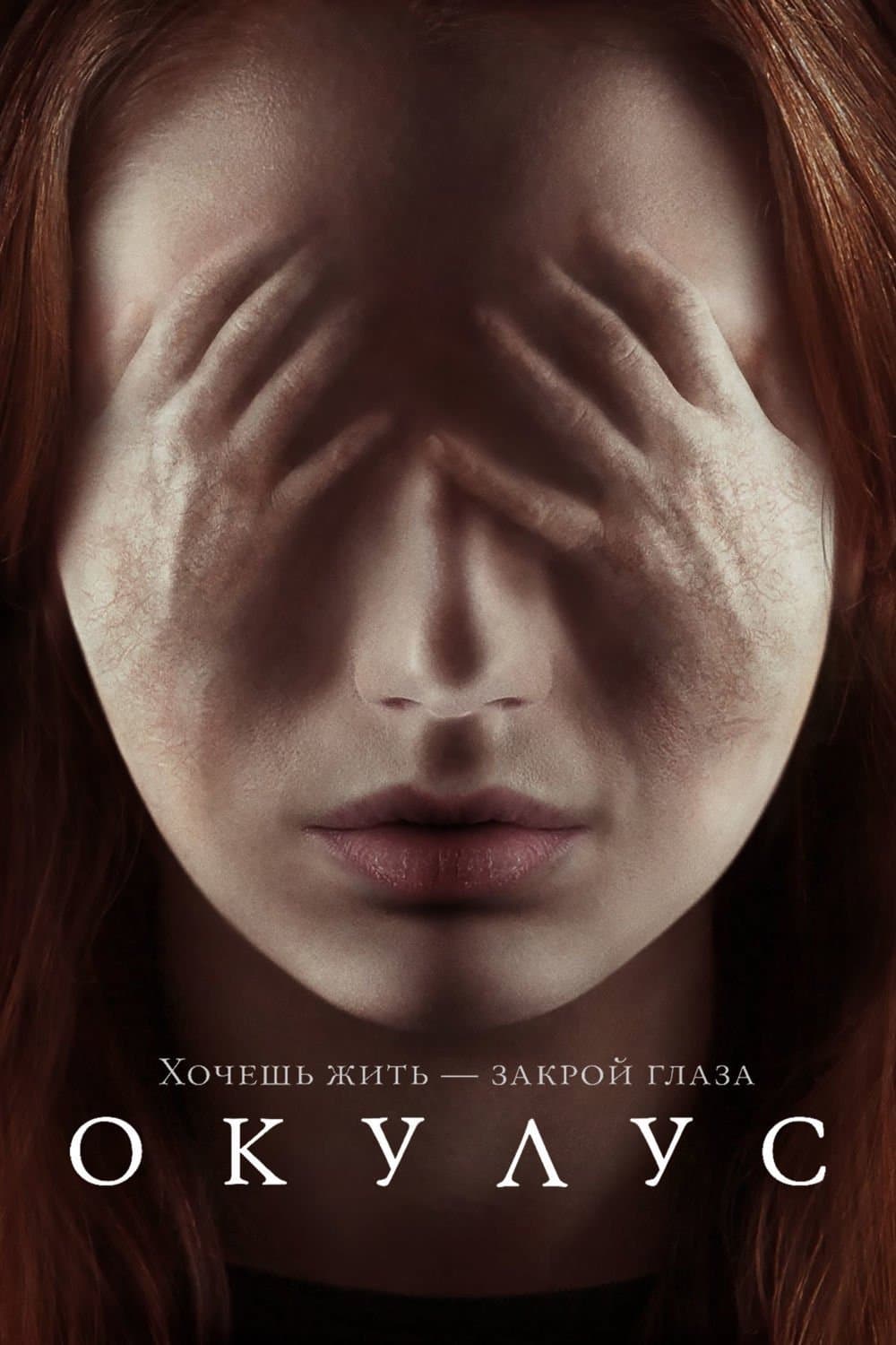 Oculus Movie Poster