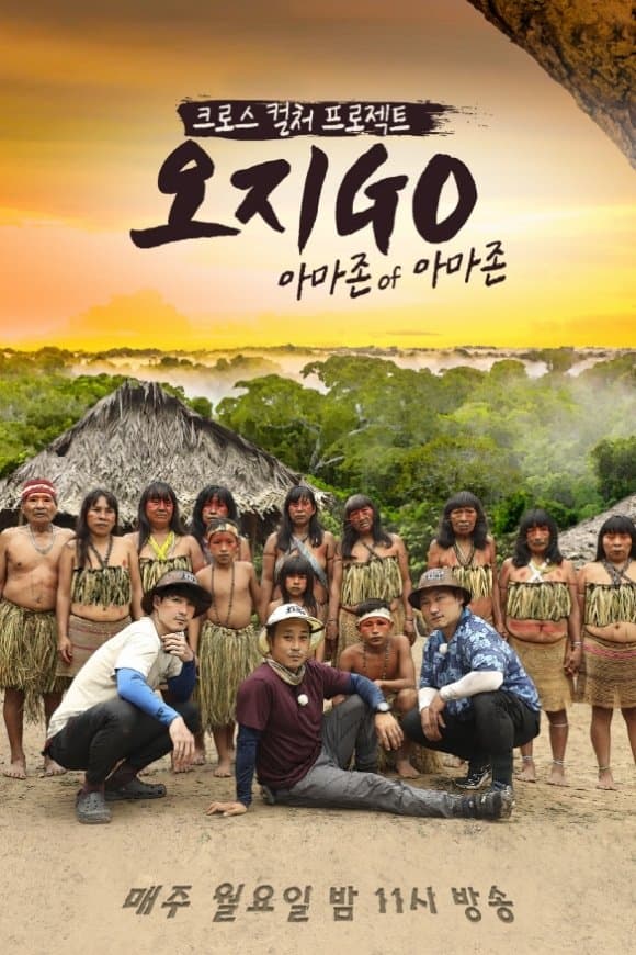 오지GO with 코무바울루 TV Show Poster