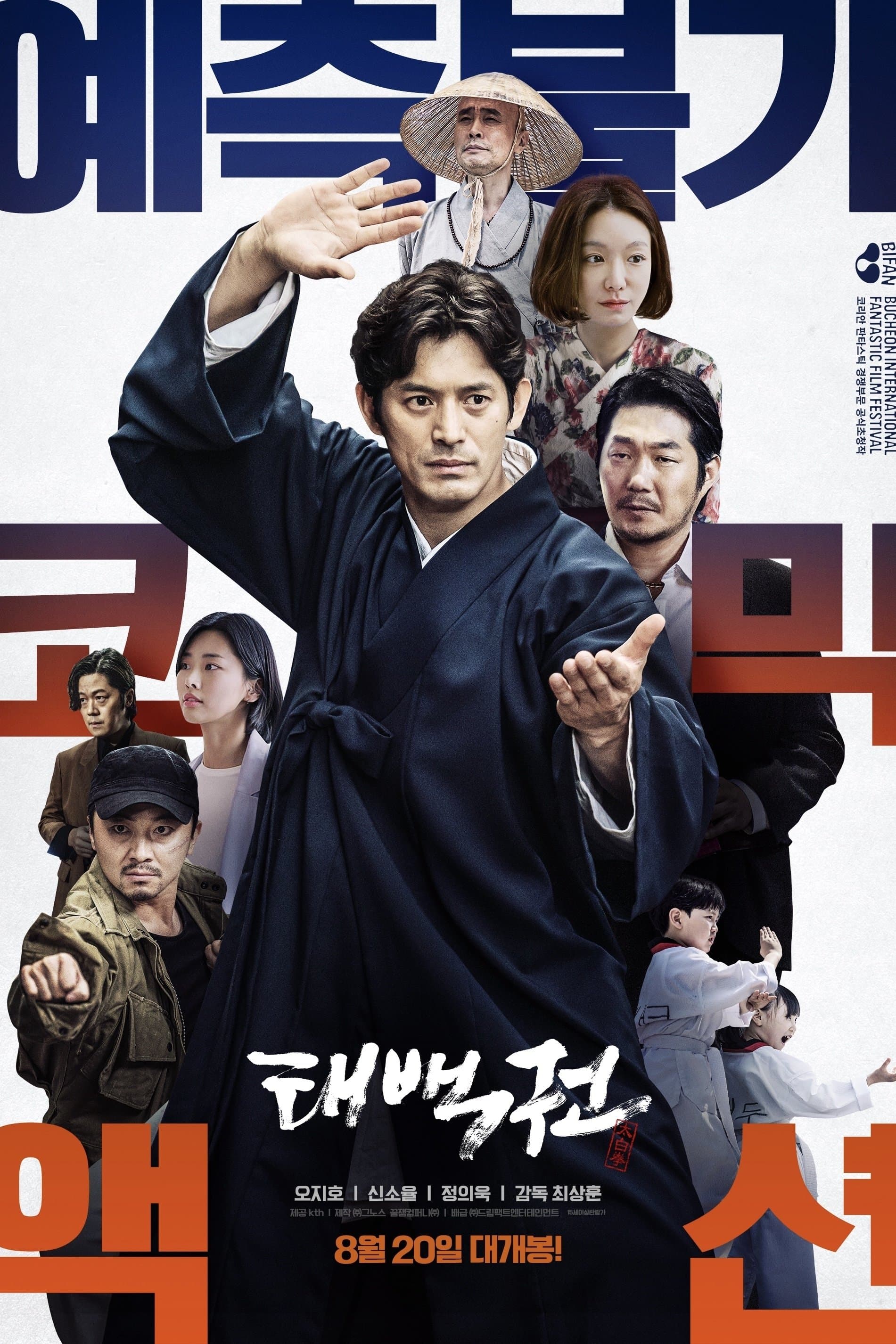 The Therapist : Fist of Tae-baek Movie Poster