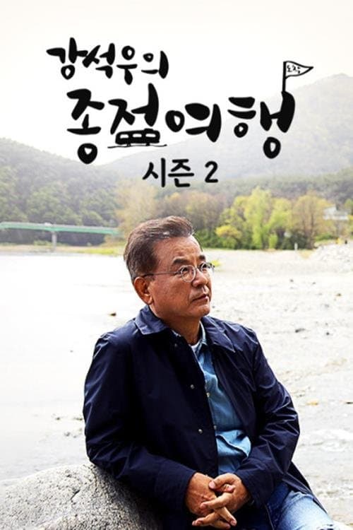 Kang Seok-woo's Journey to the End TV Show Poster