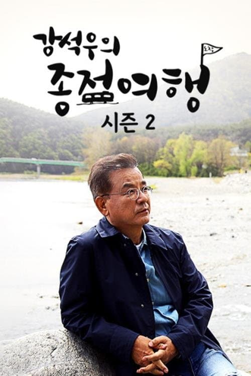 Kang Seok-woo's Journey to the End