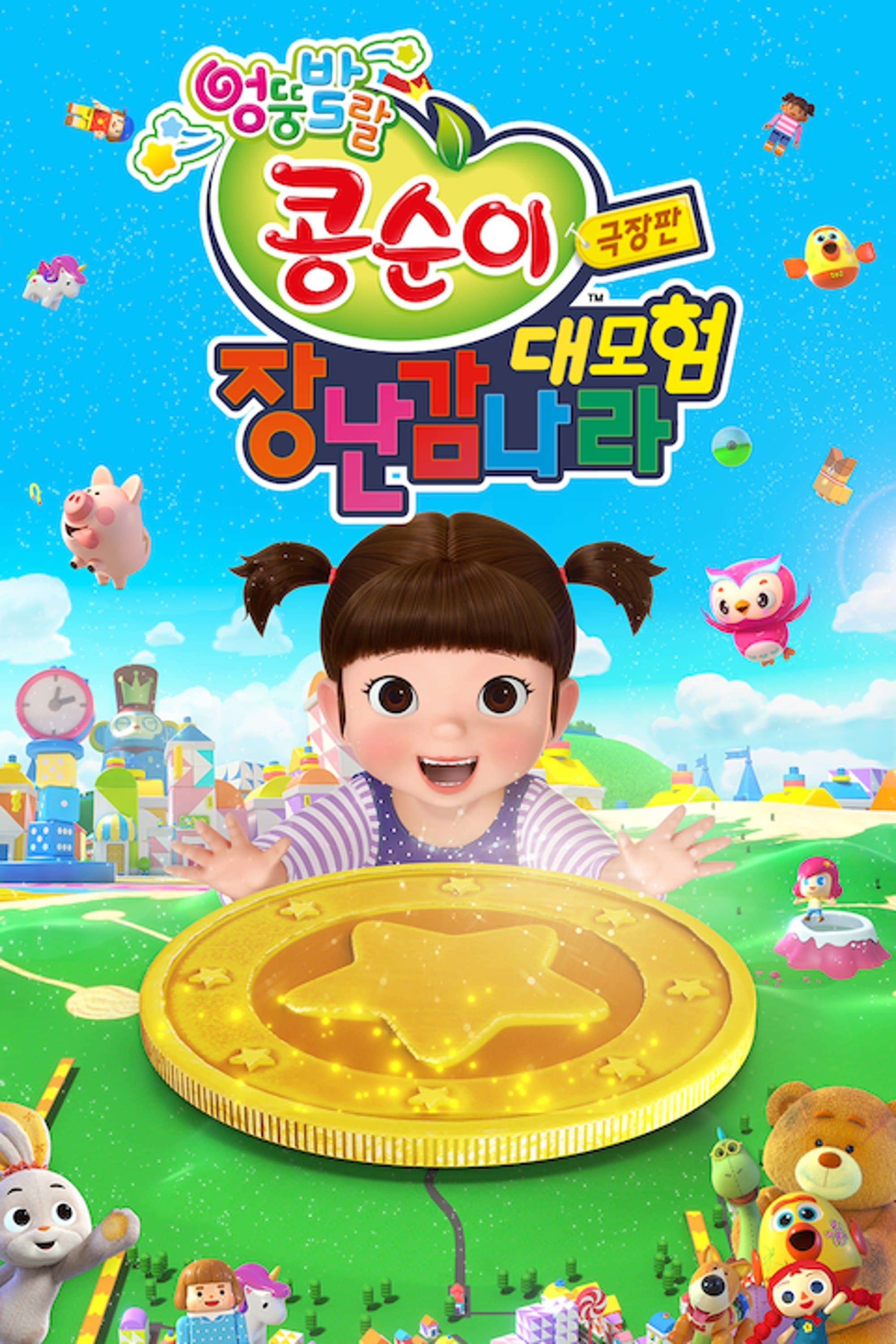 KONGSUNI the movie: TOY WORLD ADVENTURE Movie Poster
