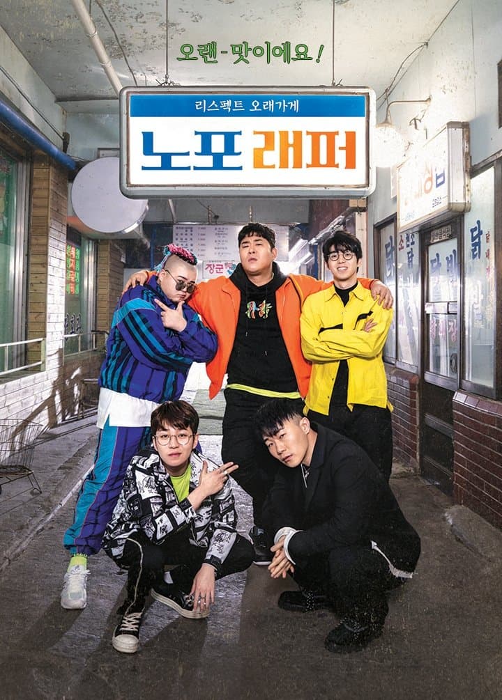 노포래퍼 TV Show Poster