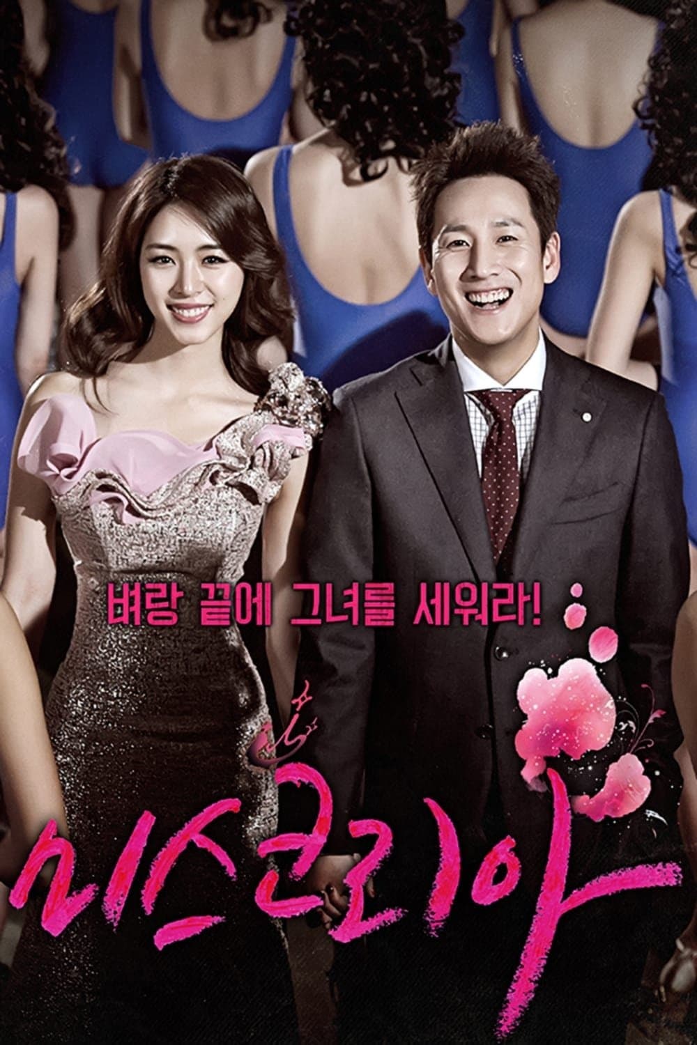 Miss Korea TV Show Poster
