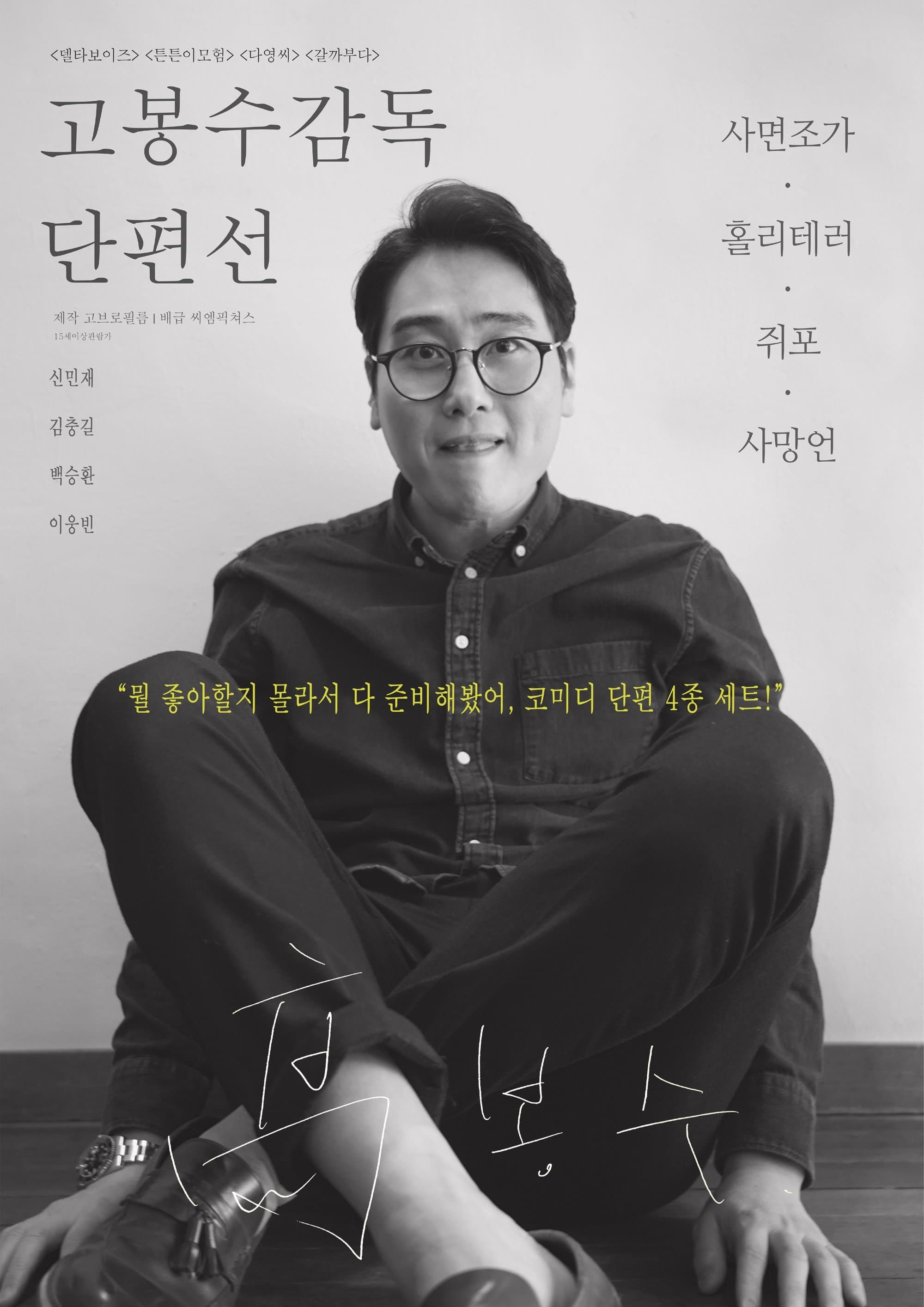 Ko Bongsoo: Director's Collection Movie Poster