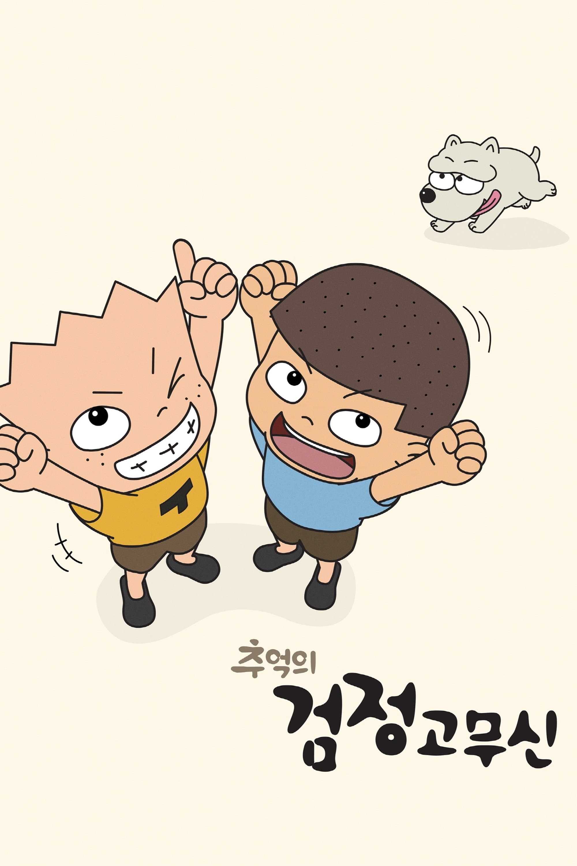The Precious Memory of Gogo Brothers Movie Poster