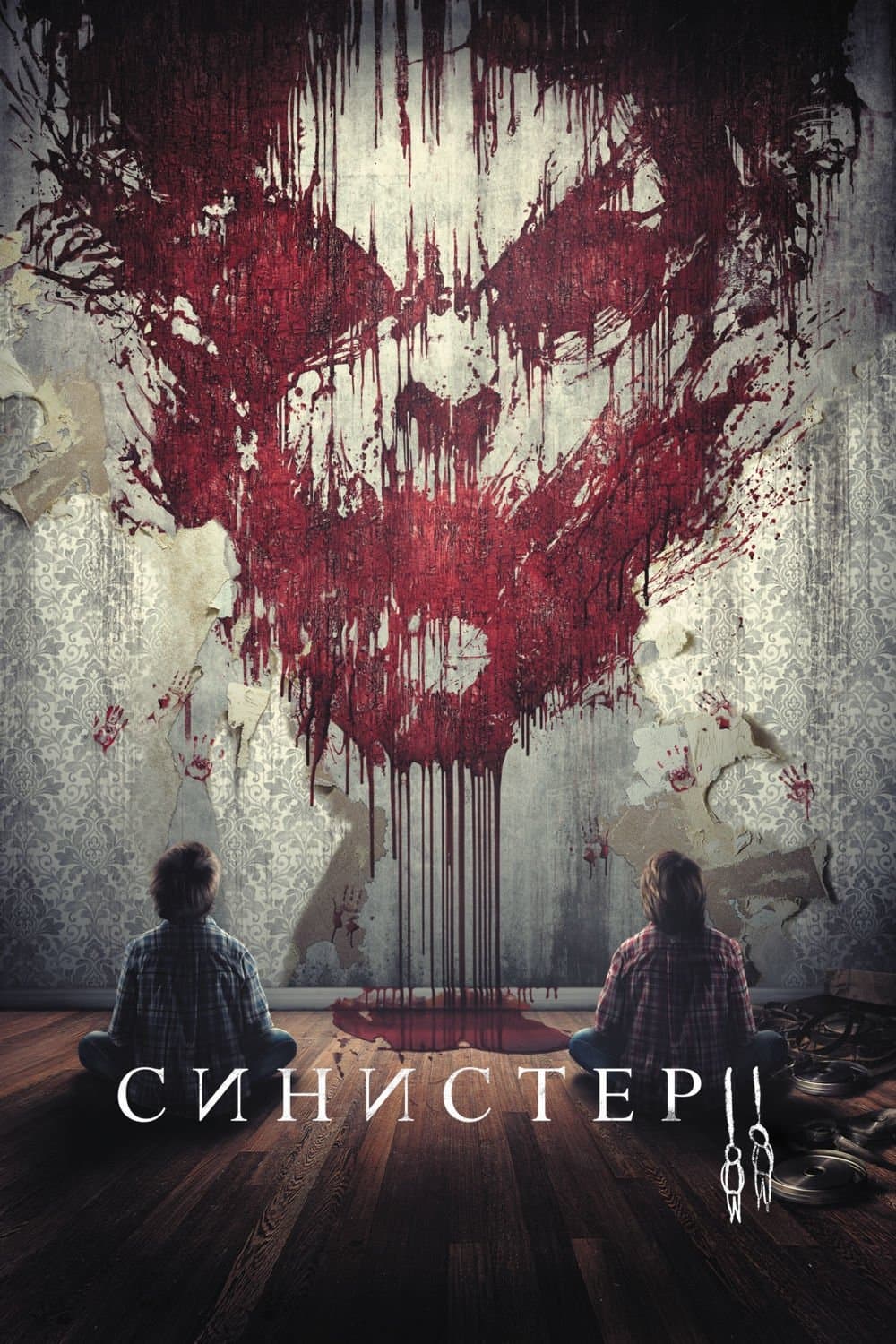 Sinister 2 Movie Poster