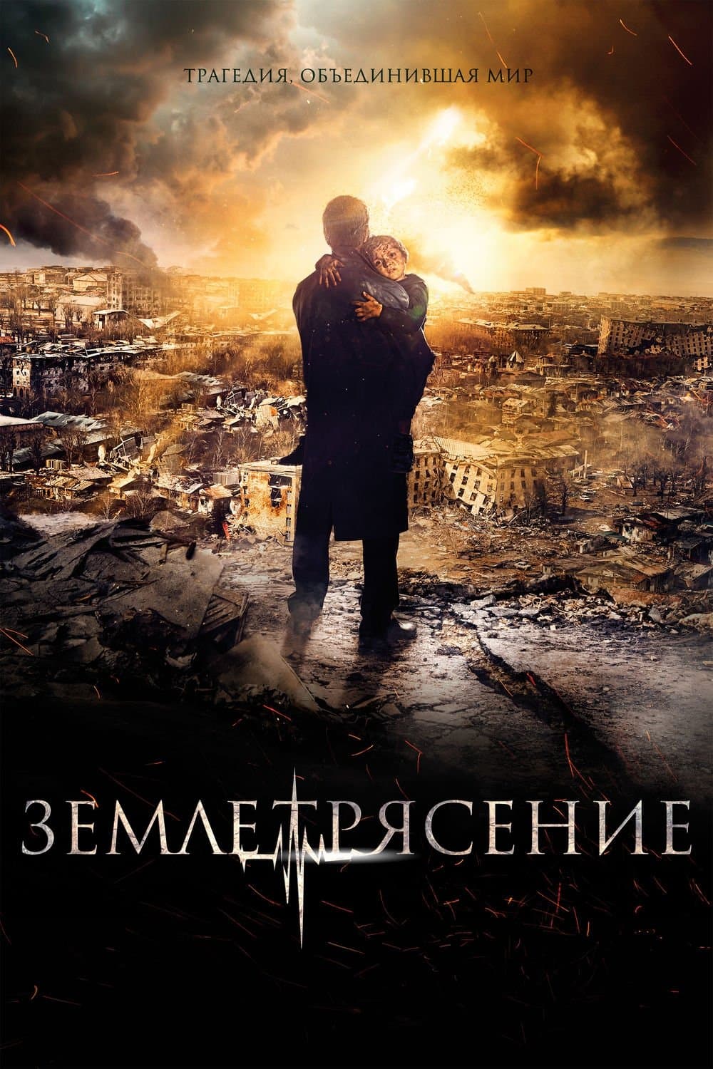 The Earthquake Movie Poster