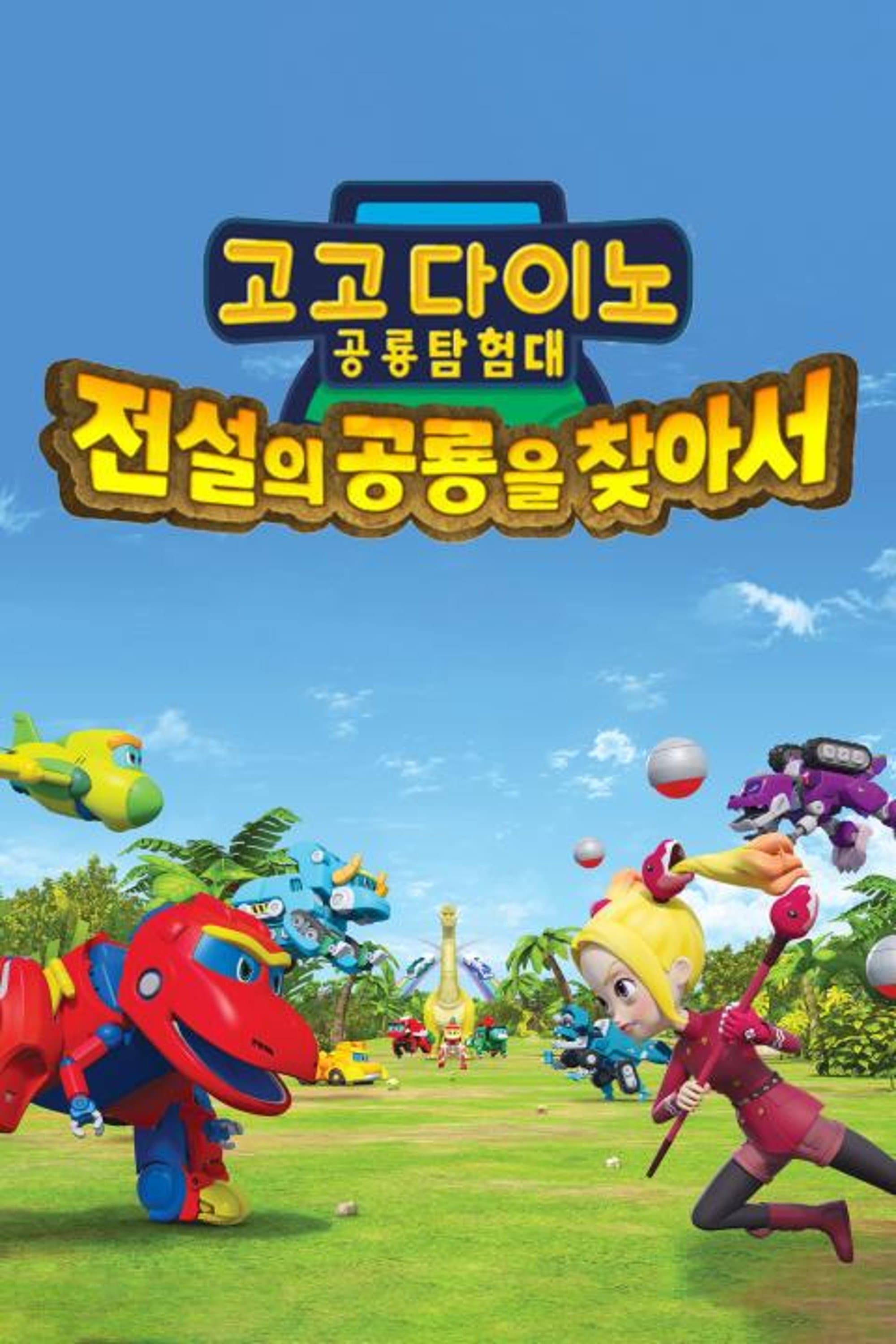Gogo Dino Explorers: The Legendary Dino Movie Poster