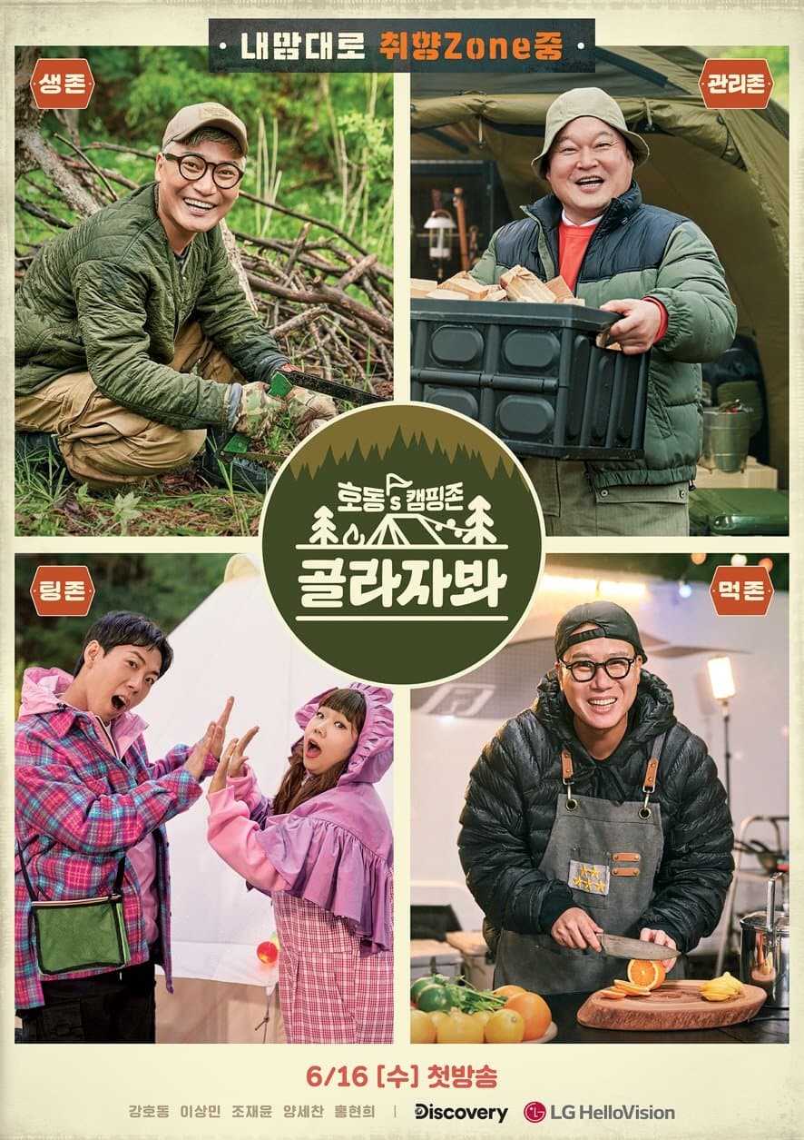 호동's 캠핑존 골라자봐 TV Show Poster
