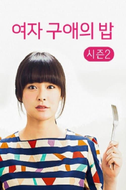 Take Me to Love & Meal TV Show Poster