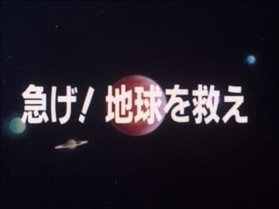 Hurry! The Earth We Rescue