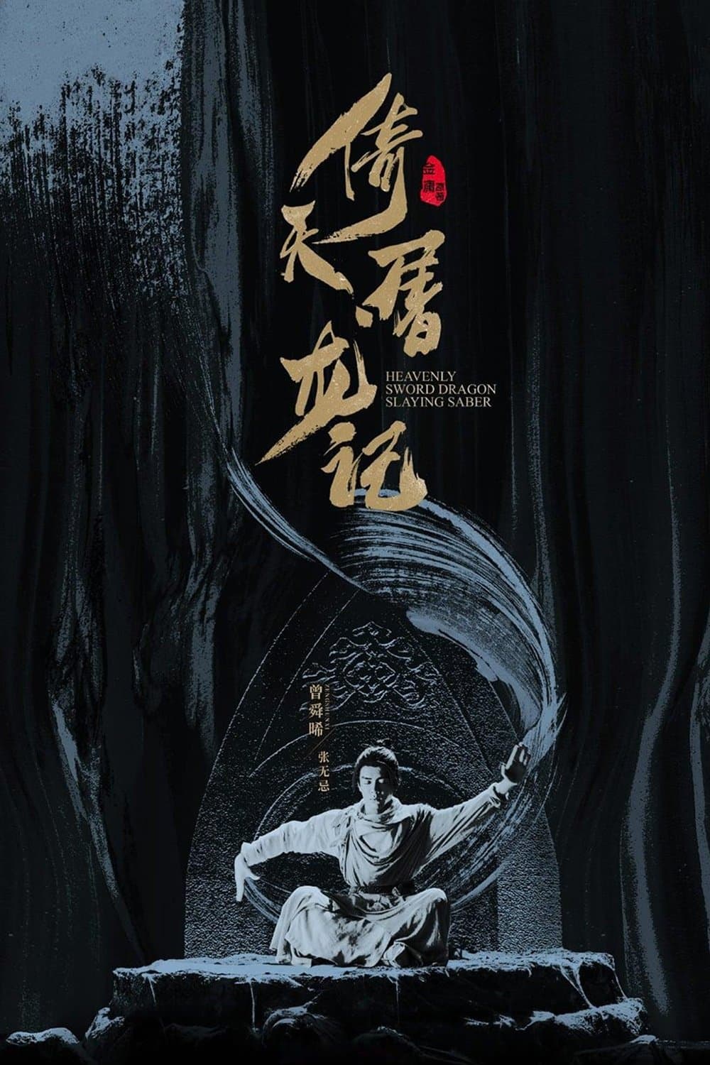 Heavenly Sword and Dragon Slaying Sabre TV Show Poster