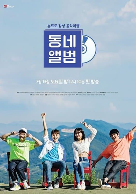 뉴트로 감성 음악여행, 동네앨범 TV Show Poster