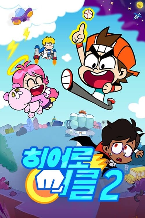 히어로 써클 TV Show Poster