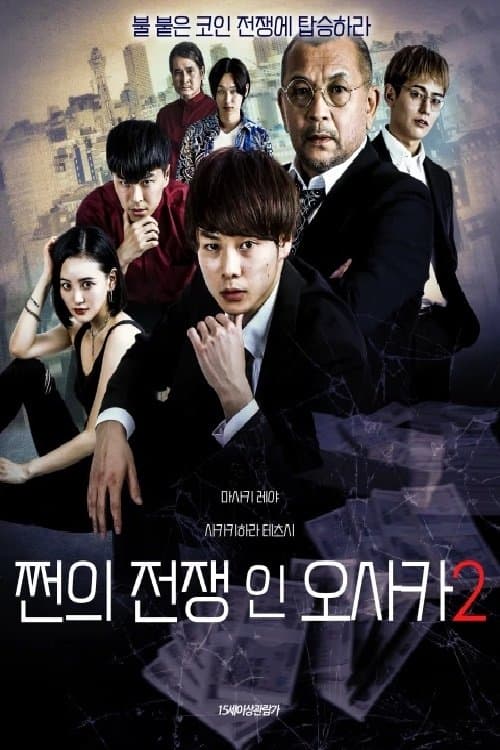 OSAKAYAMIKIN-02 Movie Poster