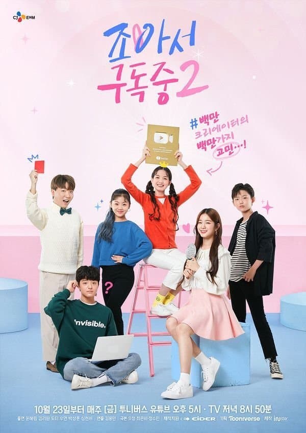 조아서 구독중 TV Show Poster