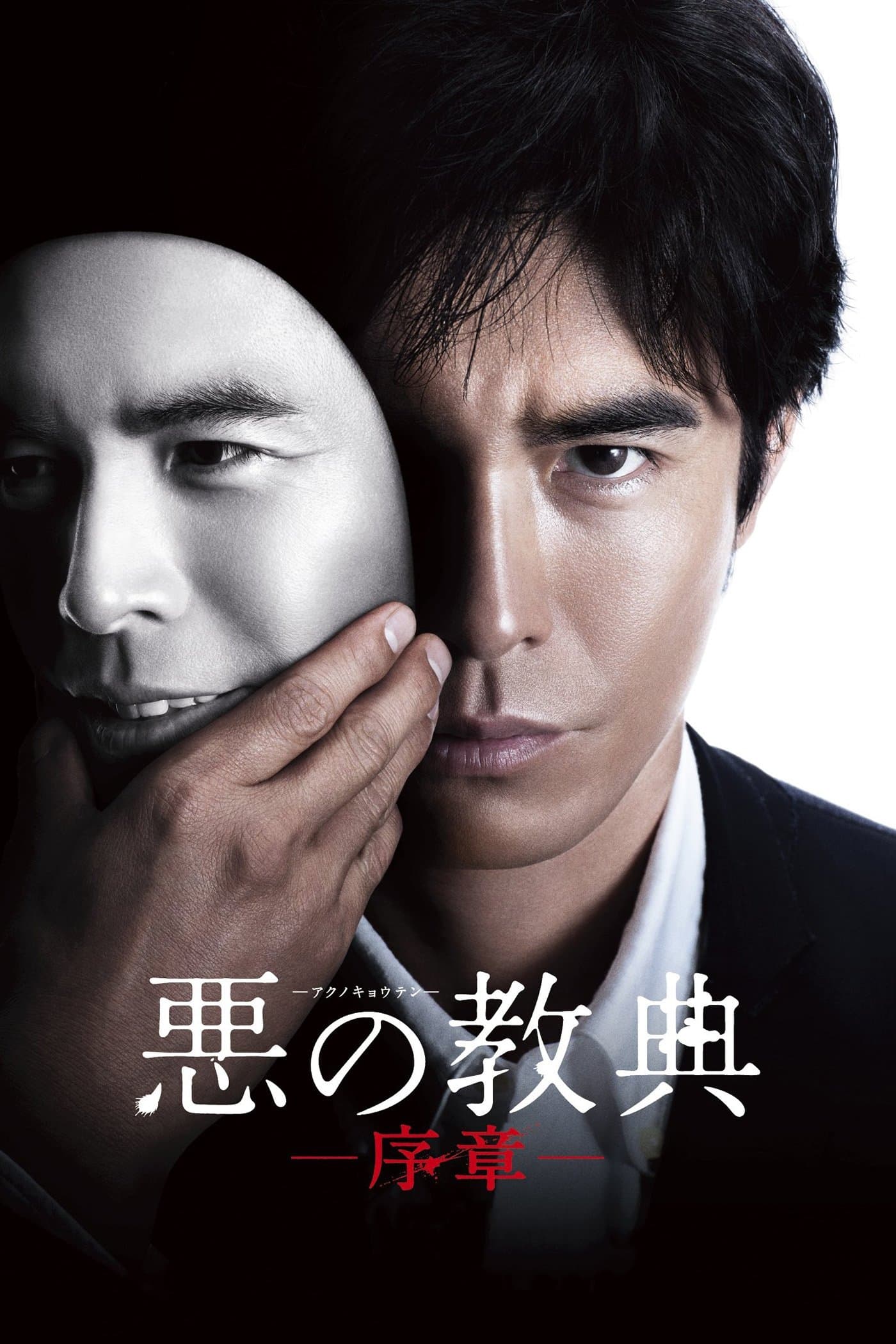 Lesson of the Evil: Prologue Movie Poster