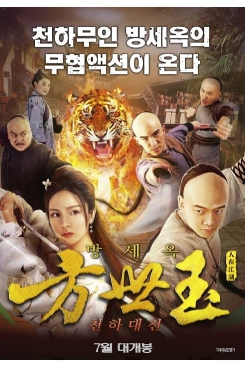 方世玉之人在江湖 Movie Poster