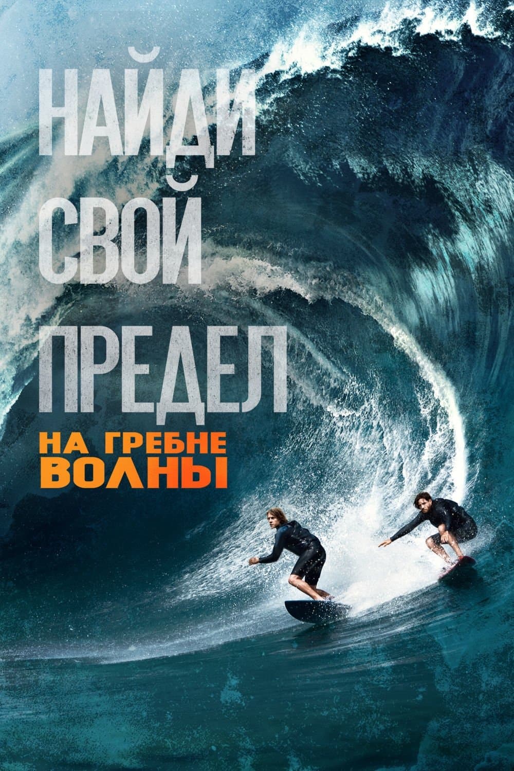 Point Break Movie Poster