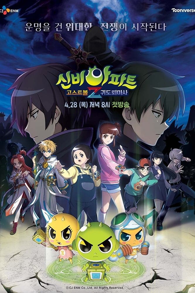 신비아파트 고스트볼Z TV Show Poster