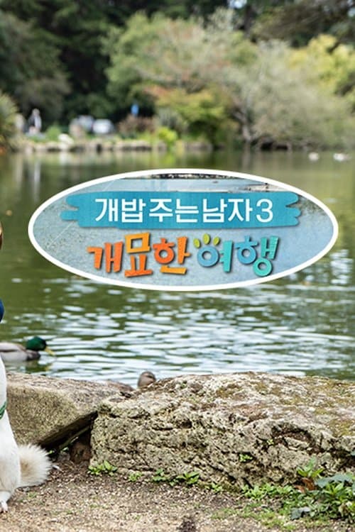 개밥 주는 남자 개묘한 여행 TV Show Poster