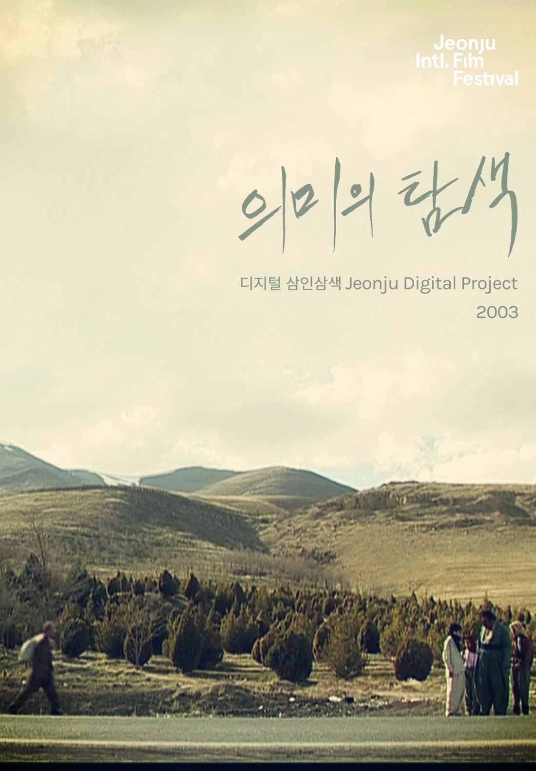 Searching for Meaning: Jeonju Digital Project Movie Poster