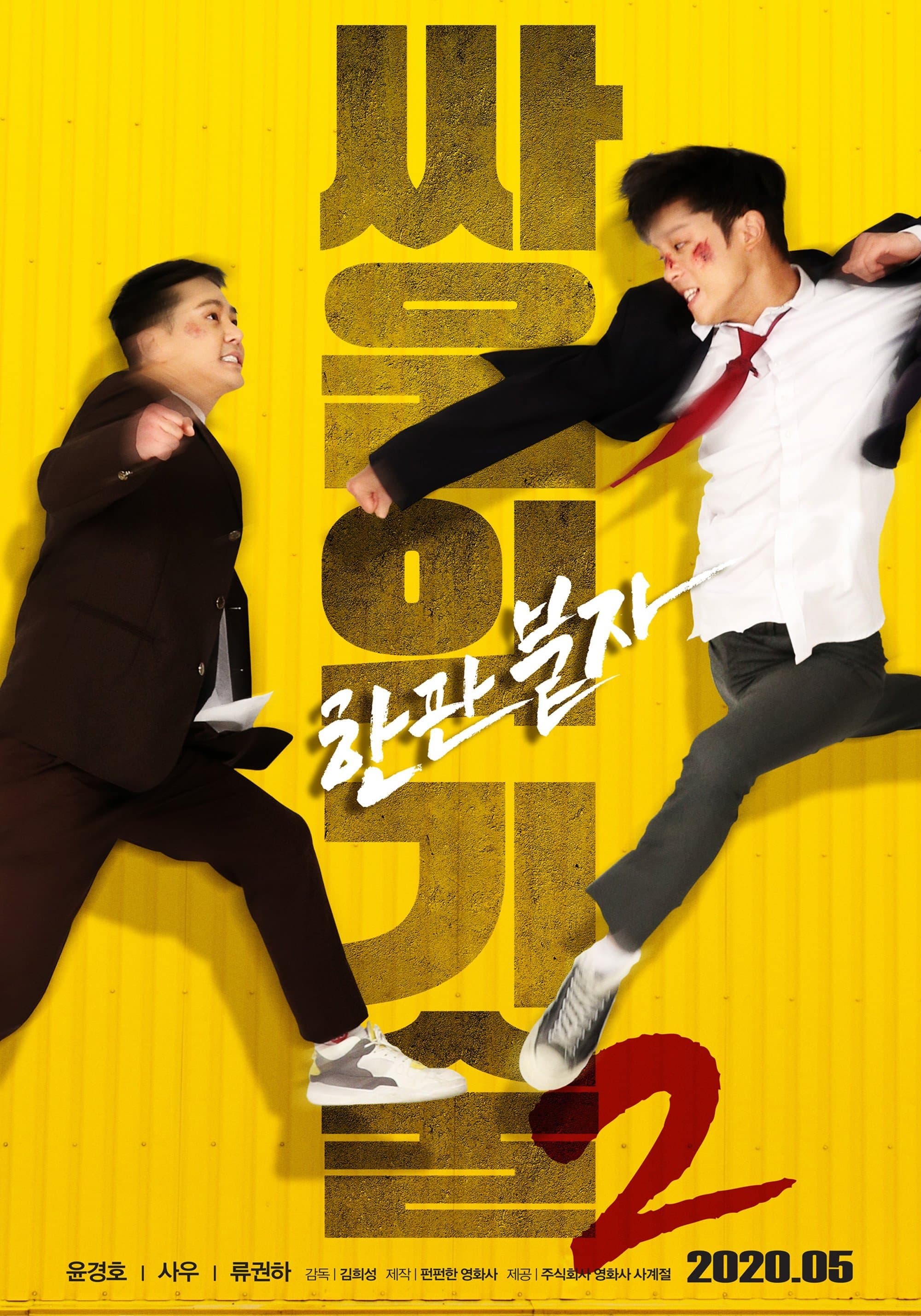 The Techniques of Fighting 2 Movie Poster