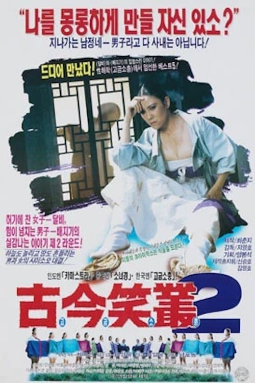 고금소총 2 Movie Poster