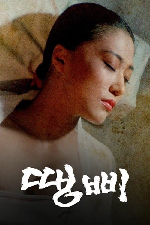 땡삐 Movie Poster