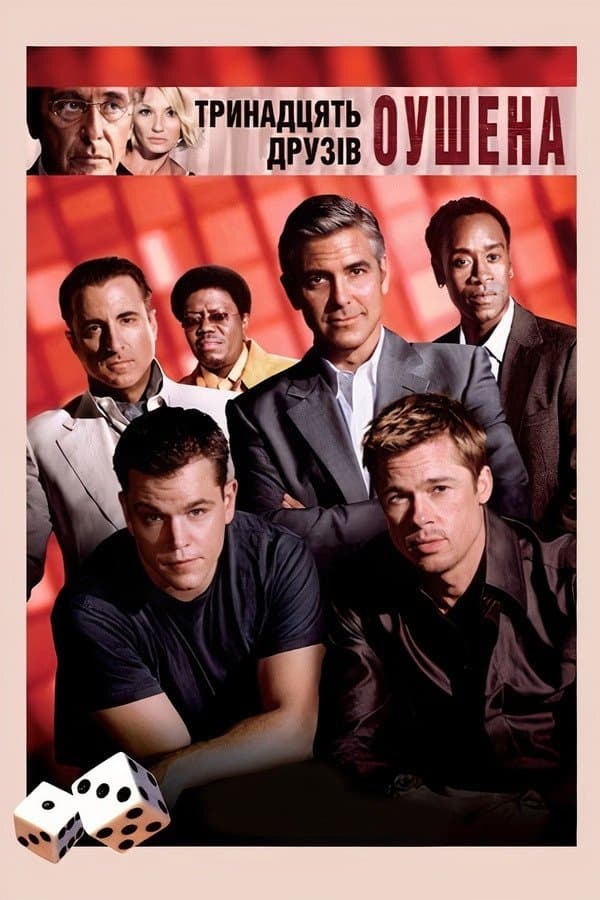 Ocean's Thirteen Movie Poster
