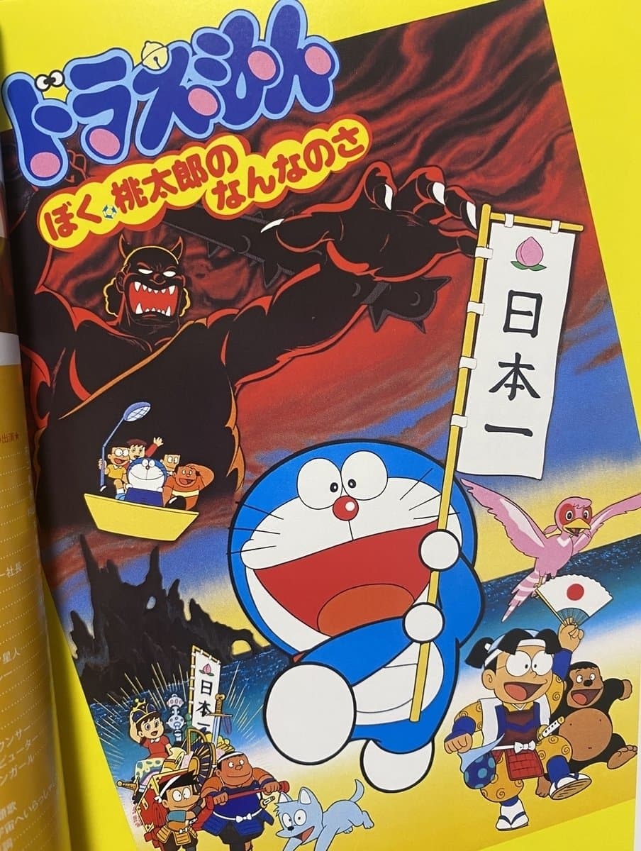 Doraemon: What am I for Momotaro Movie Poster
