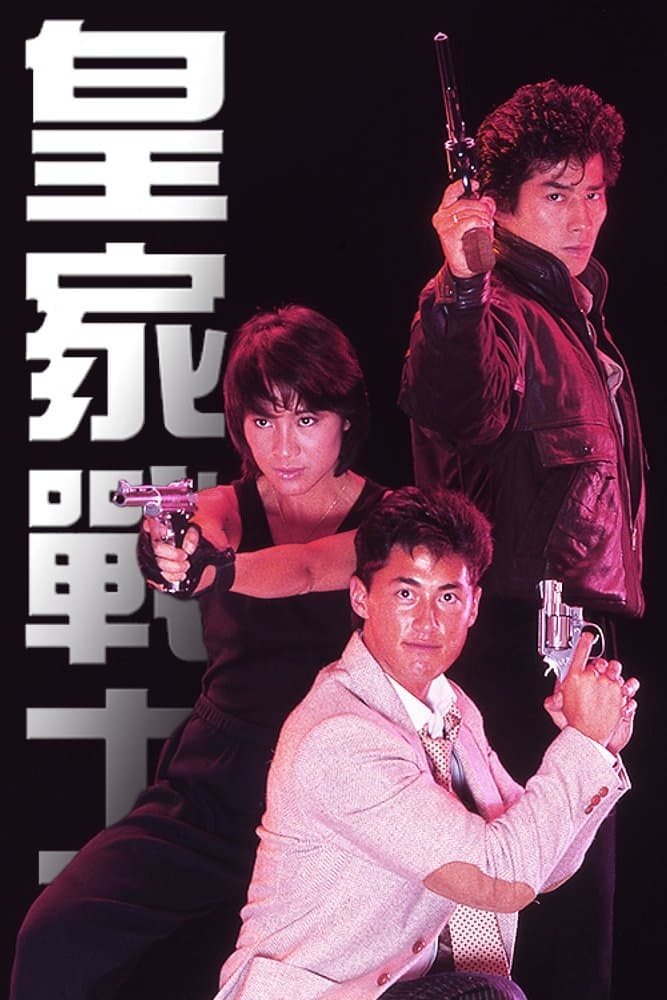 Royal Warriors Movie Poster