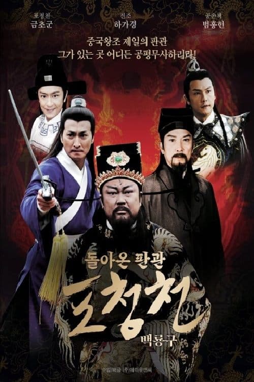 New Justice Bao - The "White Dragon" Horse Movie Poster